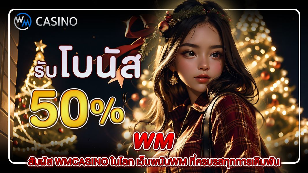 wm: สัมผัส wmcasino ในโลก เว็บพนันwm ที่ครบรสทุกการเดิมพัน