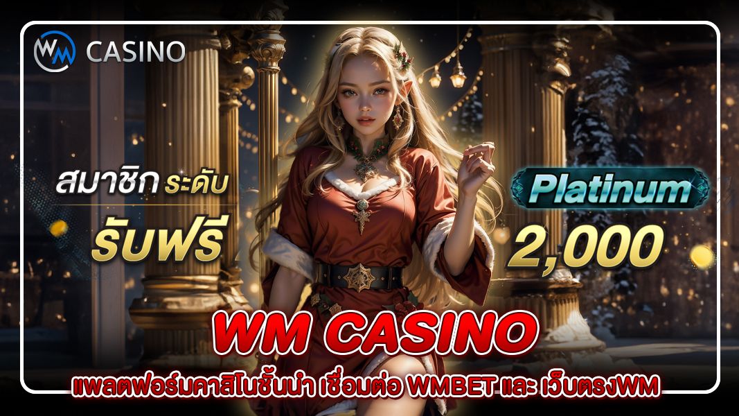 WM Casino แพลตฟอร์มคาสิโนชั้นนำ เชื่อมต่อ wmbet และ เว็บตรงwm
