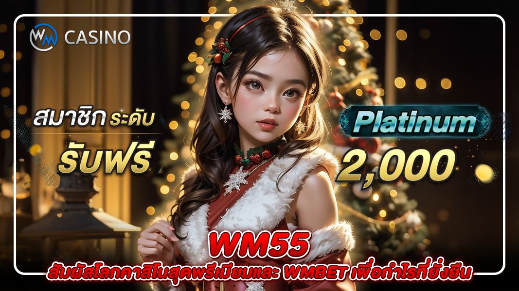 wm55: สัมผัสโลกคาสิโนสุดพรีเมียมและ wmbet เพื่อกำไรที่ยั่งยืน