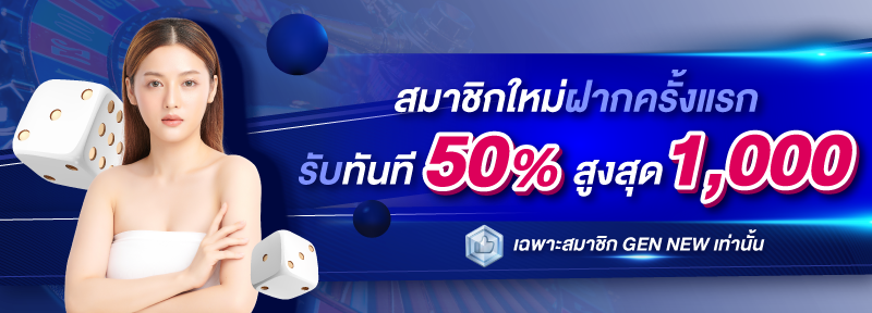 สมาชิกใหม่ รับโบนัสทันที 50%