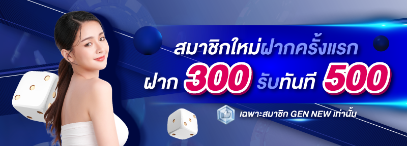 สมาชิกใหม่ ฝาก 300 รับ 500.-