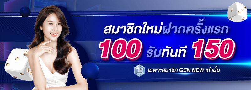 สมาชิกใหม่ ฝาก 100 รับ 150