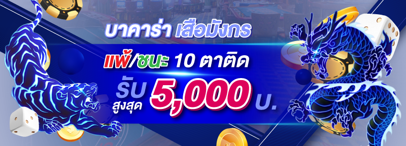 บาคาร่า เสือมังกร แพ้/ชนะ 10 ตาติด รับสูงสุด 5,000.-
