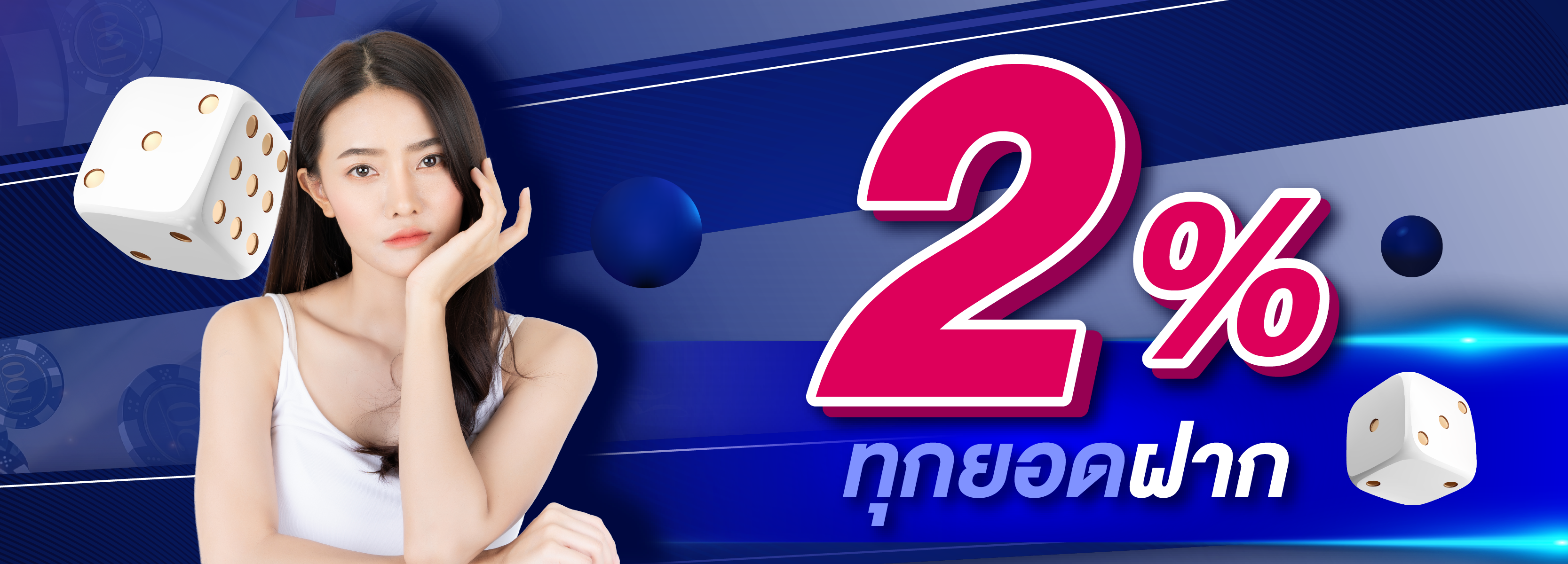 ฟรี 2% ทุกยอดฝาก
