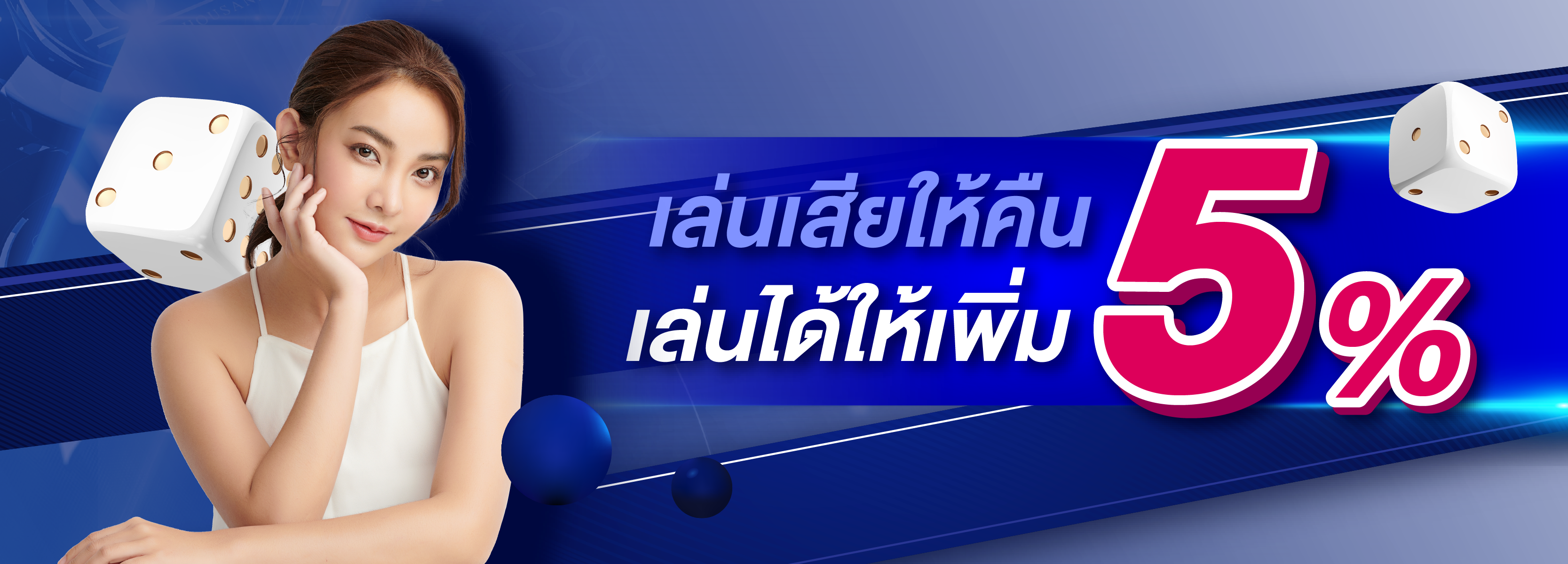 เล่นได้ให้เพิ่ม เล่นเสียให้คืน 5%